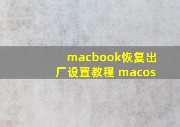 macbook恢复出厂设置教程 macos